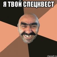 я твой спецквест 