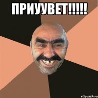 ПРИУУВЕТ!!!!! 