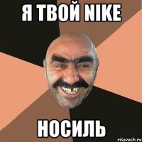 я твой nike носиль