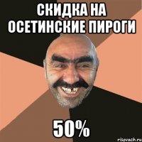 Скидка на осетинские пироги 50%