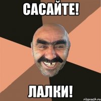 САСАЙТЕ! ЛАЛКИ!