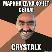 Mарина Дука Хочет Сына! Crystalx