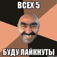 всех 5 буду лайкнуты