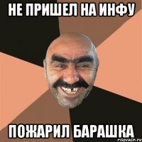 Не пришел на инфу Пожарил барашка