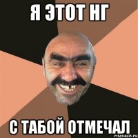 я этот нг с табой отмечал