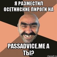 Я разместил осетинские пироги на PassAdvice.me а ты?