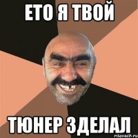 ето я твой тюнер зделал