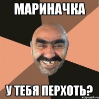 МаринАчка У тебя перхоть?