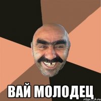  вай молодец