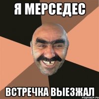 Я мерседес встречка выезжал