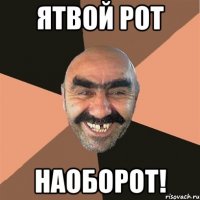 яТвой рот Наоборот!