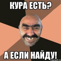 Кура есть? А если найду!