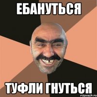 ебануться туфли гнуться