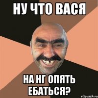 Ну что Вася На НГ опять ебаться?