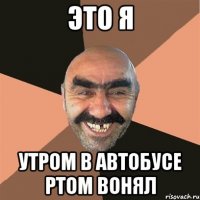 ЭТО Я УТРОМ В АВТОБУСЕ РТОМ ВОНЯЛ