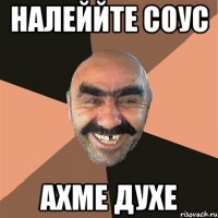 налеййте соус ахме духе