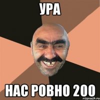 Ура нас ровно 200