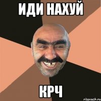 Иди нахуй крч