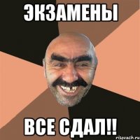 Экзамены все сдал!!