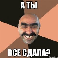 а ты все сдала?