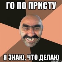 Го по присту Я знаю, что делаю