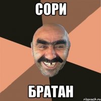 сори братан