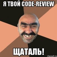 Я твой code-review щаталь!