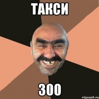 ТАКСИ 300