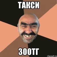 ТАКСИ 300тг