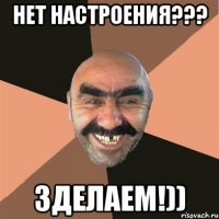 Нет настроения??? ЗДЕЛАЕМ!))