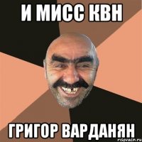 и мисс квн григор варданян