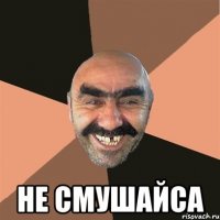  Не Смушайса