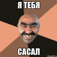 Я ТЕБЯ САСАЛ