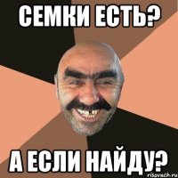 семки есть? а если найду?