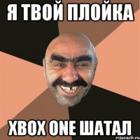 Я твой плойка Xbox One шатал