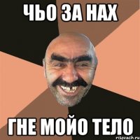 Чьо за нах гне мойо тело