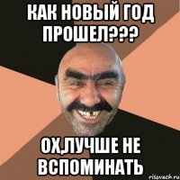 как Новый Год прошел??? ОХ,лучше не вспоминать