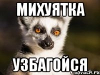 Михуятка узбагойся