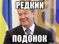 РЕДКИЙ ПОДОНОК