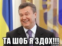  ТА ШОБ Я ЗДОХ!!!