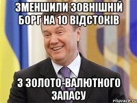 зменшили зовнiшнiй борг на 10 вiдстокiв з золото-валютного запасу