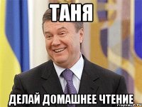 Таня Делай домашнее чтение