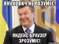 Янукович не розуміє! Яндекс-браузер зрозуміє!