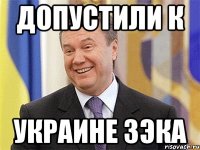 Допустили к Украине зэка