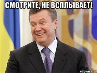 смотрите, не всплывает! 