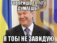 Говоришь то, что думаешь? я тобі не завидую