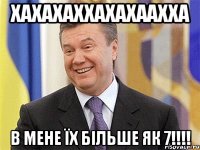 ХАХАХАХХАХАХААХХА В МЕНЕ ЇХ БІЛЬШЕ ЯК 7!!!!