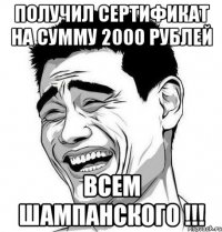 получил сертификат на сумму 2000 рублей ВСЕМ ШАМПАНСКОГО !!!