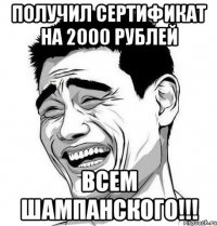 получил сертификат на 2000 рублей ВСЕМ ШАМПАНСКОГО!!!