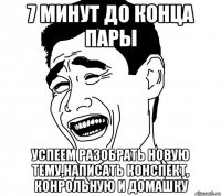 7 минут до конца пары Успеем разобрать новую тему,написать конспект, конрольную и домашку